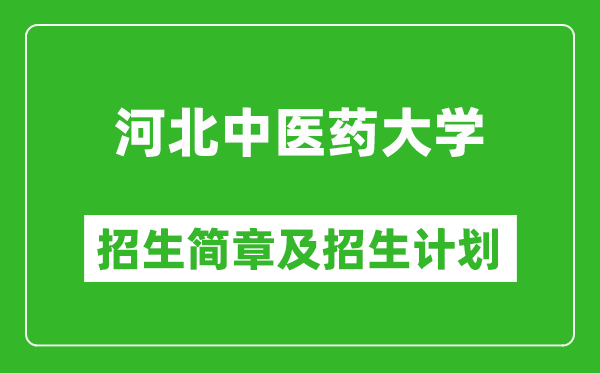 河北中医药大学2025年招生简章,各省高考招生计划人数一览表