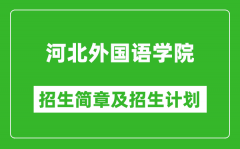 河北外国语学院2025年招生简章_各省高考招生计划人数一览表