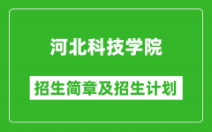 河北科技学院2025年招生简章_各省高考招生计划人数一览表