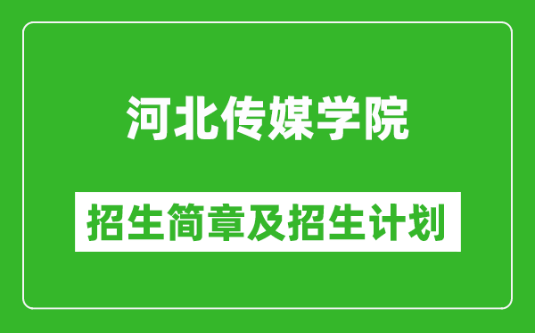 河北传媒学院2025年招生简章,各省高考招生计划人数一览表