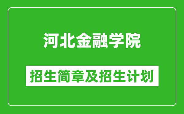 河北金融学院2025年招生简章,各省高考招生计划人数一览表