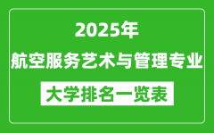 全国航空服务艺术与管理专业最好的大学排名一览表（2025最新）