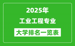 全国工业工程专业最好的大学排名一览表（2025最新）