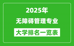 全国无障碍管理专业最好的大学排名一览表（2025最新）