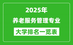 全国养老服务管理专业最好的大学排名一览表（2025最新）
