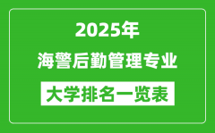 全国海警后勤管理专业最好的大学排名一览表（2025最新）