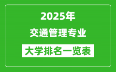 全国交通管理专业最好的大学排名一览表（2025最新）