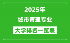 全国城市管理专业最好的大学排名一览表（2025最新）
