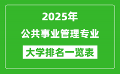 全国公共事业管理专业最好的大学排名一览表（2025最新）