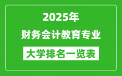 全国财务会计教育专业最好的大学排名一览表（2025最新）