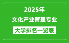 全国文化产业管理专业最好的大学排名一览表（2025最新）