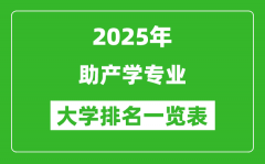 全国助产学专业最好的大学排名一览表（2025最新）