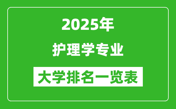 全国护理学专业最好的大学排名一览表(2025最新)