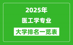 全国医工学专业最好的大学排名一览表（2025最新）