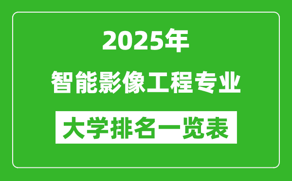 全国智能影像工程专业最好的大学排名一览表(2025最新)