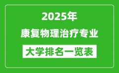 全国康复物理治疗专业最好的大学排名一览表（2025最新）