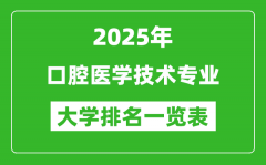 全国口腔医学技术专业最好的大学排名一览表（2025最新）