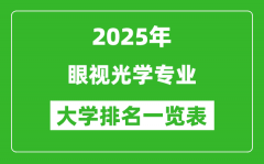 全国眼视光学专业最好的大学排名一览表（2025最新）