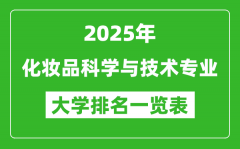 全国化妆品科学与技术专业最好的大学排名一览表（2025最新）