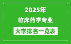 全国临床药学专业最好的大学排名一览表（2025最新）