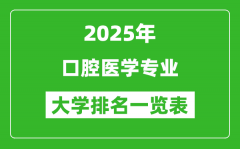 全国口腔医学专业最好的大学排名一览表（2025最新）