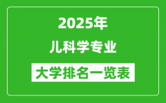 全国儿科学专业最好的大学排名一览表（2025最新）