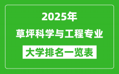 全国草坪科学与工程专业最好的大学排名一览表（2025最新）