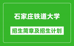 石家庄铁道大学2025年招生简章_各省高考招生计划人数一览表