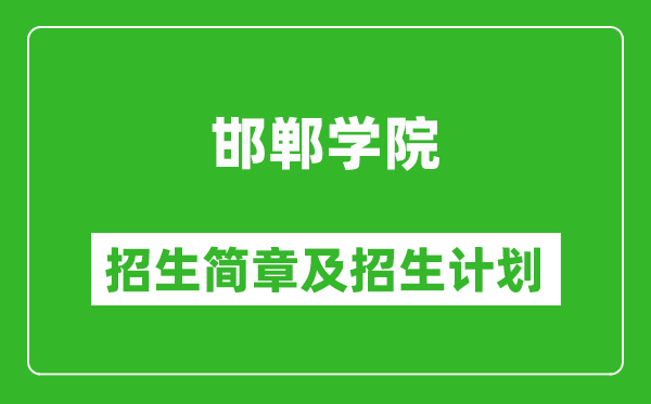邯郸学院2025年招生简章,各省高考招生计划人数一览表