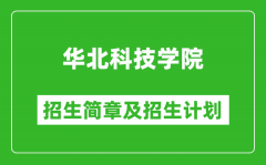 华北科技学院2025年招生简章_各省高考招生计划人数一览表