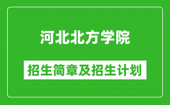 河北北方学院2025年招生简章_各省高考招生计划人数一览表