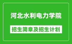 河北水利电力学院2025年招生简章_各省高考招生计划人数一览表