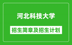 河北科技大学2025年招生简章_各省高考招生计划人数一览表