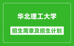 华北理工大学2025年招生简章_各省高考招生计划人数一览表