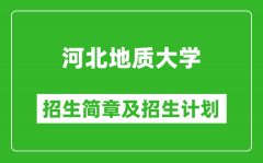 河北地质大学2025年招生简章_各省高考招生计划人数一览表
