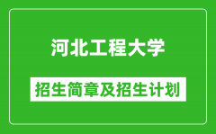 河北工程大学2025年招生简章_各省高考招生计划人数一览表