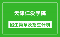 天津仁爱学院2025年招生简章_各省高考招生计划人数一览表