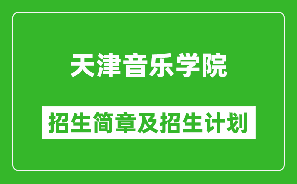 天津音乐学院2025年招生简章,各省高考招生计划人数一览表