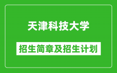 天津科技大学2025年招生简章_各省高考招生计划人数一览表