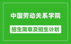 中国劳动关系学院2025年招生简章_各省高考招生计划人数一览表