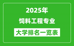 全国饲料工程专业最好的大学排名一览表（2025最新）