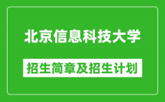 北京信息科技大学2025年招生简章_各省高考招生计划人数一览表