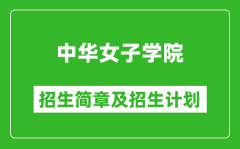 中华女子学院2025年招生简章_各省高考招生计划人数一览表