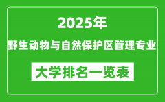全国野生动物与自然保护区管理专业最好的大学排名一览表（2025最新）