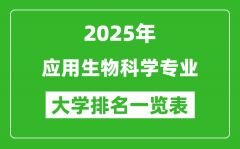 全国应用生物科学专业最好的大学排名一览表（2025最新）