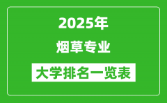 全国烟草专业最好的大学排名一览表（2025最新）
