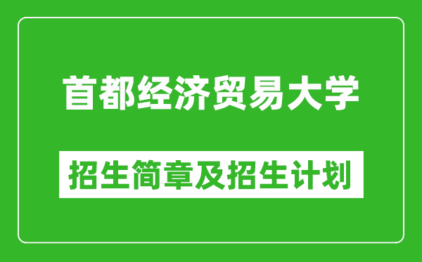 首都经济贸易大学2025年招生简章,各省高考招生计划人数一览表