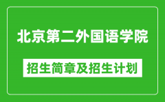 北京第二外国语学院2025年招生简章_各省高考招生计划人数一览表