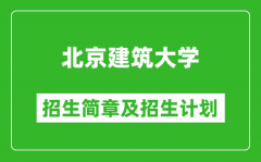 北京建筑大学2025年招生简章_各省高考招生计划人数一览表