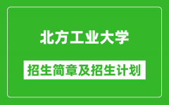 北方工业大学2025年招生简章_各省高考招生计划人数一览表